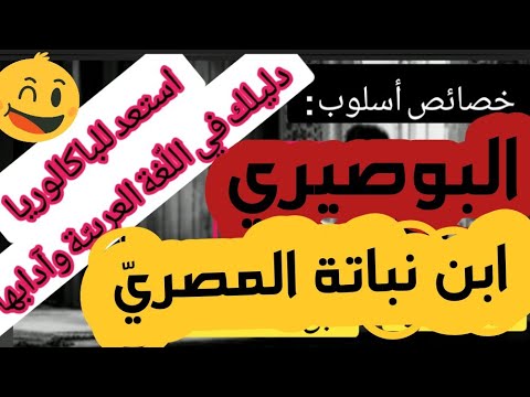 عصر الضعف ابن نباتة المصريالبوصيري استعد للباكالوريا دليلك في اللغة العربية وآدابها