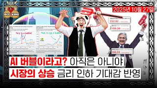 AI 버블이라고? 아직 아니야ㅣ시장의 상승 금리 인하 기대감 반영