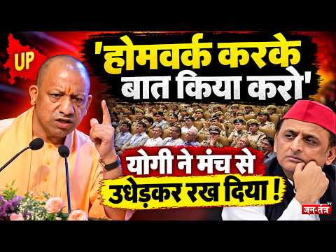 'होमवर्क करके बात किया करो' CM Yogi ने मंच से उधेड़कर रख दिया ! | UP | Akhilesh Yadav | BJP