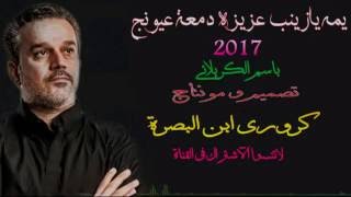 اجمل نغمة رنين باسم الكربلائي/ يمه يازينب عزيزه دمعة عيونج/2017