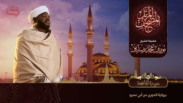 01 سورة الفاتحة _ الشيخ نورين محمد صديق _ Surat Al-Faatihah _ Nourin Mohamed Siddiq