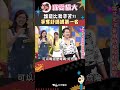 誰能比我辛苦?! 爭奪好媽媽第一名【康熙來了 #shorts 】 #小s #蔡康永 #康熙來了