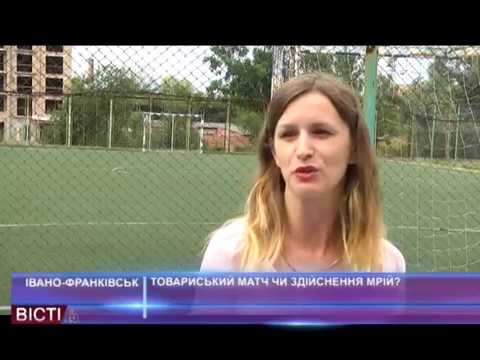 Товариський матч чи здійснення мрій?