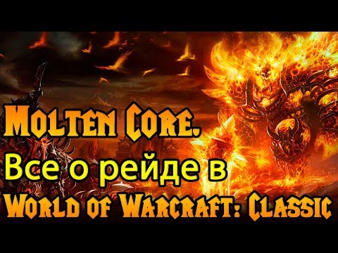 Видео: Molten Core. Все о рейде в World of Warcraft: Classic