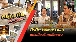 นิรมิต ร้านอาหารริมน้ำ แห่งเมืองวิเศษชัยชาญ | หนุ่มแท่ง อารามทัวร์