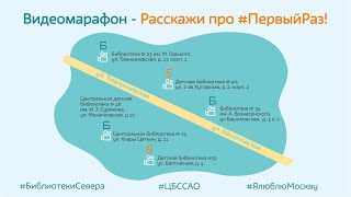 Видеомарафон - Расскажи про #ПервыйРаз