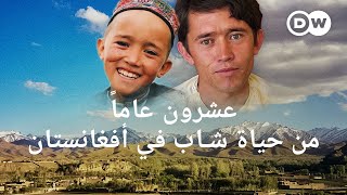 وثائقي | حياة شاب في أفغانستان  عشرون عاماً بين الحرب والأمل | وثائقية دي دبليو