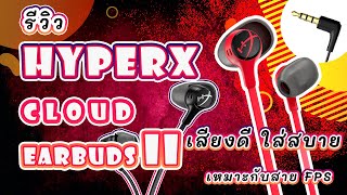 รีวิวหูฟัง HyperX Cloud Earbuds II สร้างมาเพื่อเป็นตัวตึงเพื่อเกมFPS!