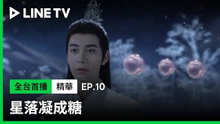 【星落凝成糖】EP10：才剛幫完未婚夫，下一秒陳星旭就把李蘭迪變成一顆球？| LINE TV 共享追劇生活