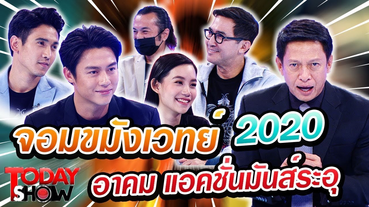 TODAY SHOW 10พ.ย.62 (2/2) เยี่ยมๆมองๆ จอมขมังเวทย์ 2020 เปิดฉากโลกไสยเวทย์ อาคมขลัง แอคชั่นมันส์ระอุ