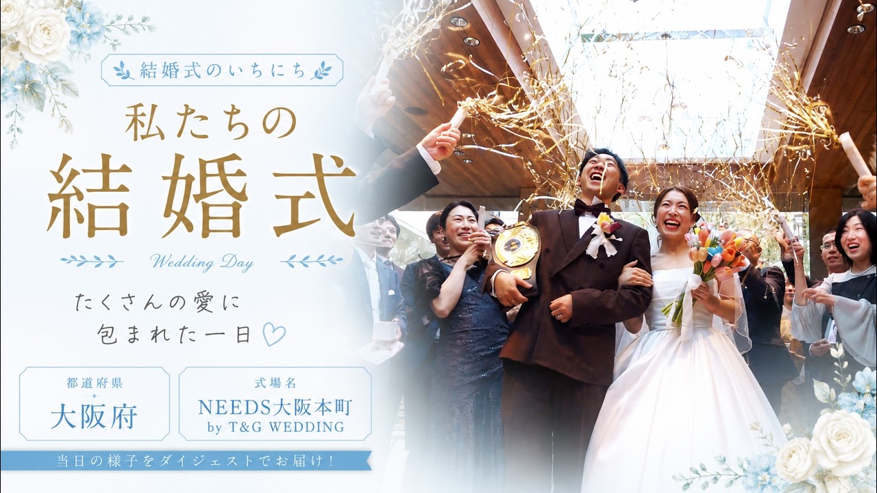 卒花結婚式レポ動画 "結婚式のいちにち”【大阪府 NEEDS大阪本町 by T&G WEDDING旧 アクアガーデンテラス 大阪 編】