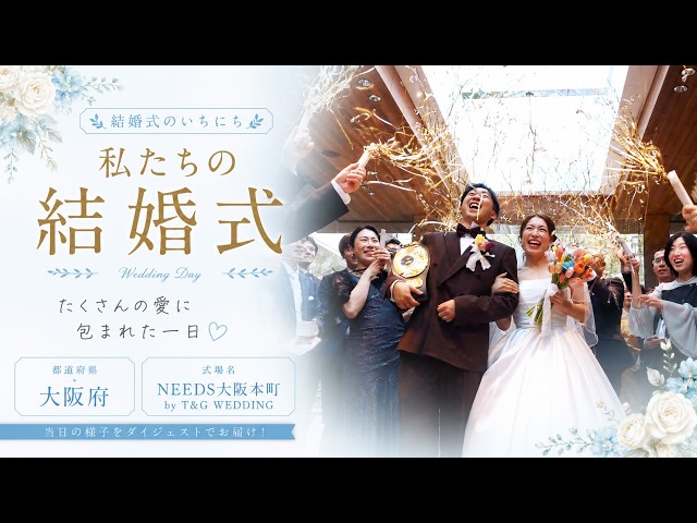 卒花結婚式レポ動画 "結婚式のいちにち”【大阪府 NEEDS大阪本町 by T&G WEDDING旧 アクアガーデンテラス 大阪 編】