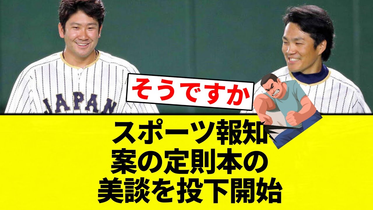 【美談】スポーツ報知 案の定則本の美談を投下開始【プロ野球反応集】【2chスレ】【なんG】