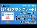 Windows 11 24H2ダウングレード手順と注意点|Wondershare Recoverit