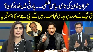Imran Khan's Big Mistake | Ch Shujat Is President Of Q League | PJ Mir Analysis | 24 News HD