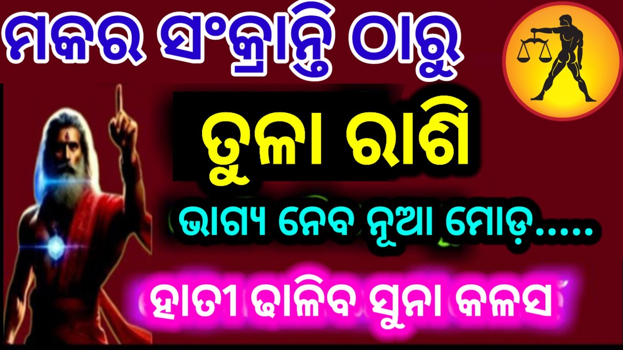 ମକର ସଂକ୍ରାନ୍ତି ଠାରୁ ତୁଳା ରାଶି ଭଗ୍ୟ ନେବ ନୂଆ ମୋଡ଼/makar Sankranti 2026/Tula Rashi 2026