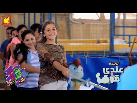 ترنيمة عندي قوة - كورال قلب داود - قناة كوجى القبطية الارثوذكسية للاطفال