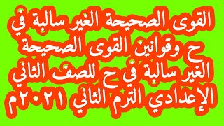 القوى الصحيحة الغير سالبة في ح وقوانين القوى الصحيحة الغير سالبة في ح تانية إعدادي