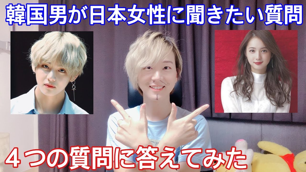 韓国男が日本女性に聞きたい質問を答えてみたらわろた Youtube 韓国男が日本女性に聞きたい質問を答えてみたらわろた Youtube