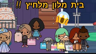 בית מלון מלחיץ !!!!! 😱😱 | חלק 1 | טוקה בוקה