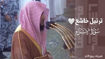 ﴿ومَن يَهد اللَهُ فهو المُهتَد﴾ ترتيل خاشع من سورة الإسراء للشيخ د. عبدالله القرافي ~ فجر 6-4-1446هـ