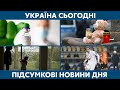 Вакцина проти COVID та початок зими // УКРАЇНА СЬОГОДНІ З ВІОЛЕТТОЮ ЛОГУНОВОЮ – 2 грудня