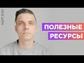 Полезные ресурсы для дизайнеров, иллюстраторов и фотографов. Unscreen, Iconset, Mockups. Март 2020