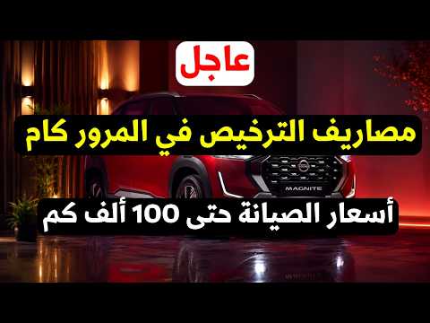 نيسان ماجنيت تكاليف الصيانه - رسوم الترخيص في المرور