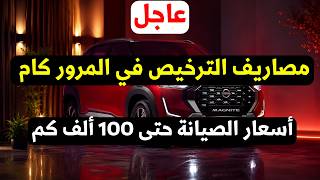 نيسان ماجنيت تكاليف الصيانه - رسوم الترخيص في المرور