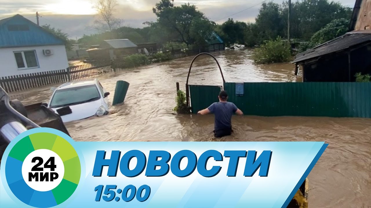 Новости 15:00 от 30.08.2023