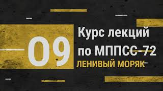 Лекция 9. Правило 19, 35 / Курс лекций по МППСС-72
