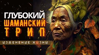 Зимний Шаманский Транс для глубоких путешествий, Шаманский бубен