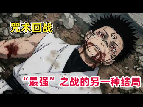【咒术回战同人】五条悟领域升华！亲手将宿傩从伏黑惠体内扯出！
