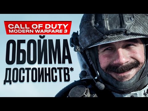 Call of Duty: Modern Warfare 3 (видео)