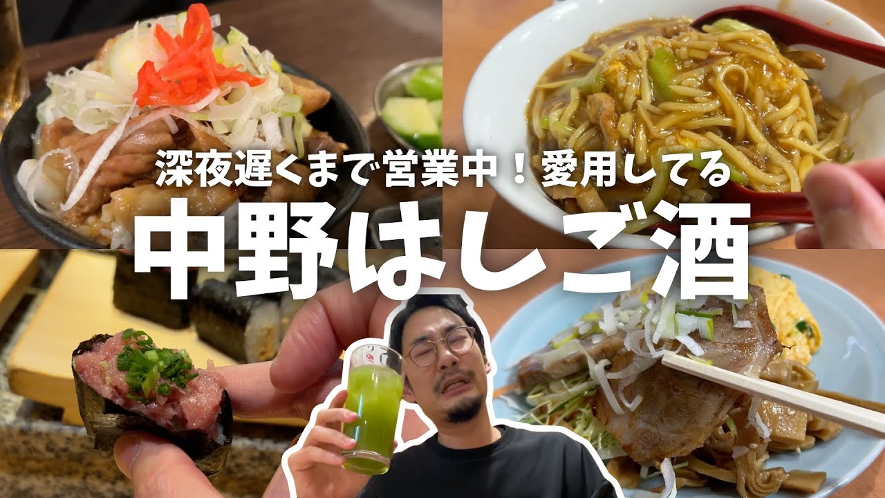 【中野はしご酒】深夜遅くまで営業中！使い勝手の良さが抜群で愛用してる酒場はしご酒