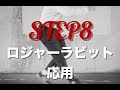 【おどりびと】ロジャーラビット応用  STAGE3 STEP8　■初心者のためのステップ講座■