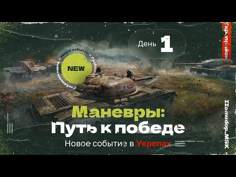 Видео: МАНЁВРЫ: ПУТЬ К ПОБЕДЕ — НОВОЕ СОБЫТИЕ В УКРЕПРАЙОНЕ | STELLA [P_BY] | 7x7 на технике X уровня‭