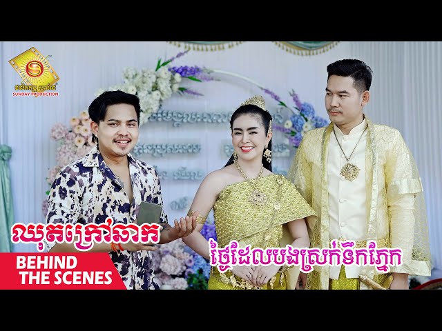ថ្ងៃដែលបងស្រក់ទឹកភ្នែក - អនុស្សាវរីយ៍  ( Behind the scenes )