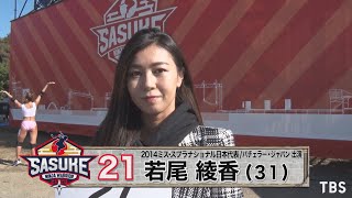 Sasuke Challenger 21 若尾綾香 Tbs Youtube