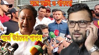 সাকিবরা না খেললে খেলার দরকার নেইঃ পাপন। মাশরাফির হুঁশিয়ারি। গর্জে উঠলেন বিসিবি সভাপতি পাপন।সঙ্গে আছে