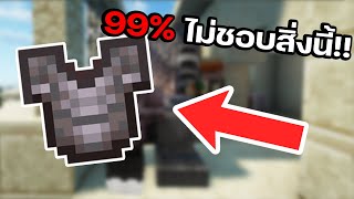 32 สิ่งที่ผู้เล่นเกลียด(โคตรปวดหัวว!!!)ที่สุดใน Minecraft