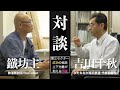 ひたちなか海浜鉄道吉田社長と第三セクター成功の秘訣、上下分離の問題点、鉄道に精通した人材育成について対談