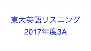 【2017年度3A】東大英語リスニング