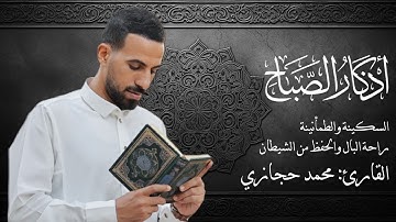 أذكار الصباح بصوت محمد حجازي | راحة وطمأنينة لبداية يومك