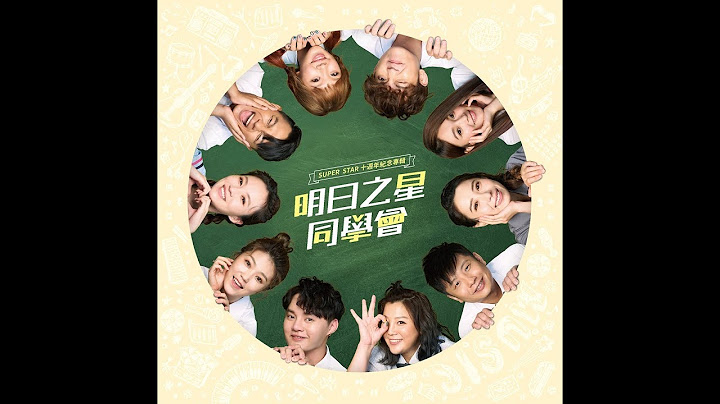 明日之星‘好运一直来’官方完整版MV - 天天要闻