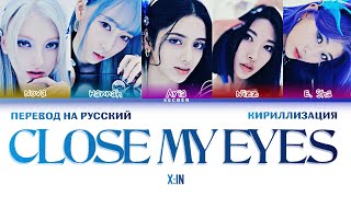 X:IN CLOSE MY EYES ПЕРЕВОД НА РУССКИЙ ЯЗЫК КИРИЛЛИЗАЦИЯ