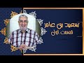 سعید بن عامر (01) | سیمای صحابه | 13/09/2022