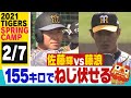 【2月7日沖縄キャンプ】佐藤輝が藤浪にプロの洗礼受ける！チーム初HRも飛び出した！キャンプ２度目の紅白戦をたっぷりどうぞ！阪神タイガース密着！応援番組「虎バン」ABCテレビ公式チャンネル