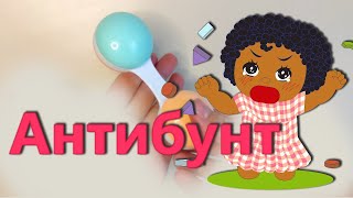 Звуки погремушки АНТИБУНТ | baby rattle sound | Студийная запись | Довольный малыш