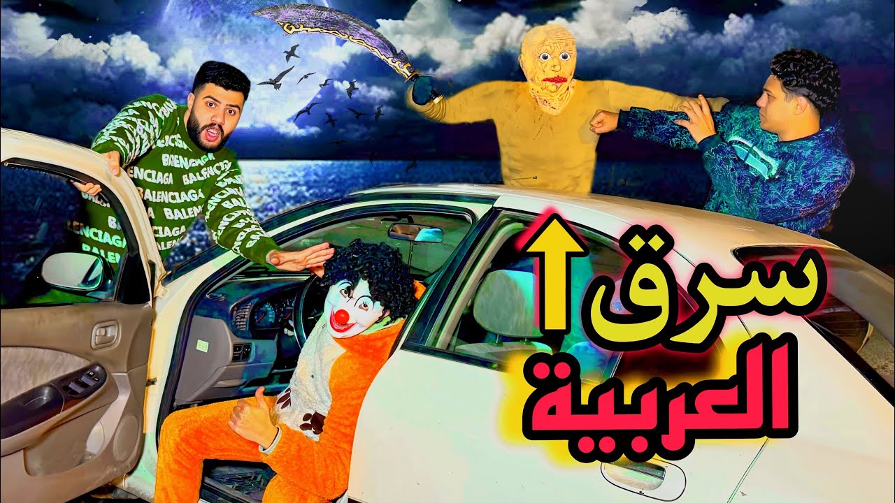 الهجام جالنا واحنا بنعلم بسكوته السواقه 😰سرق العربيه وهرب😱💔هنتحبس